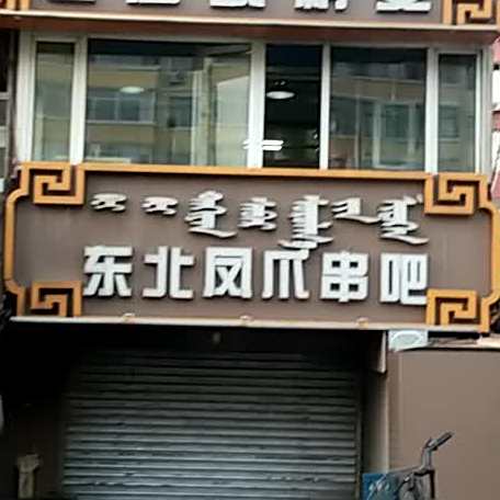 东北凤爪串把(国华小区店)
