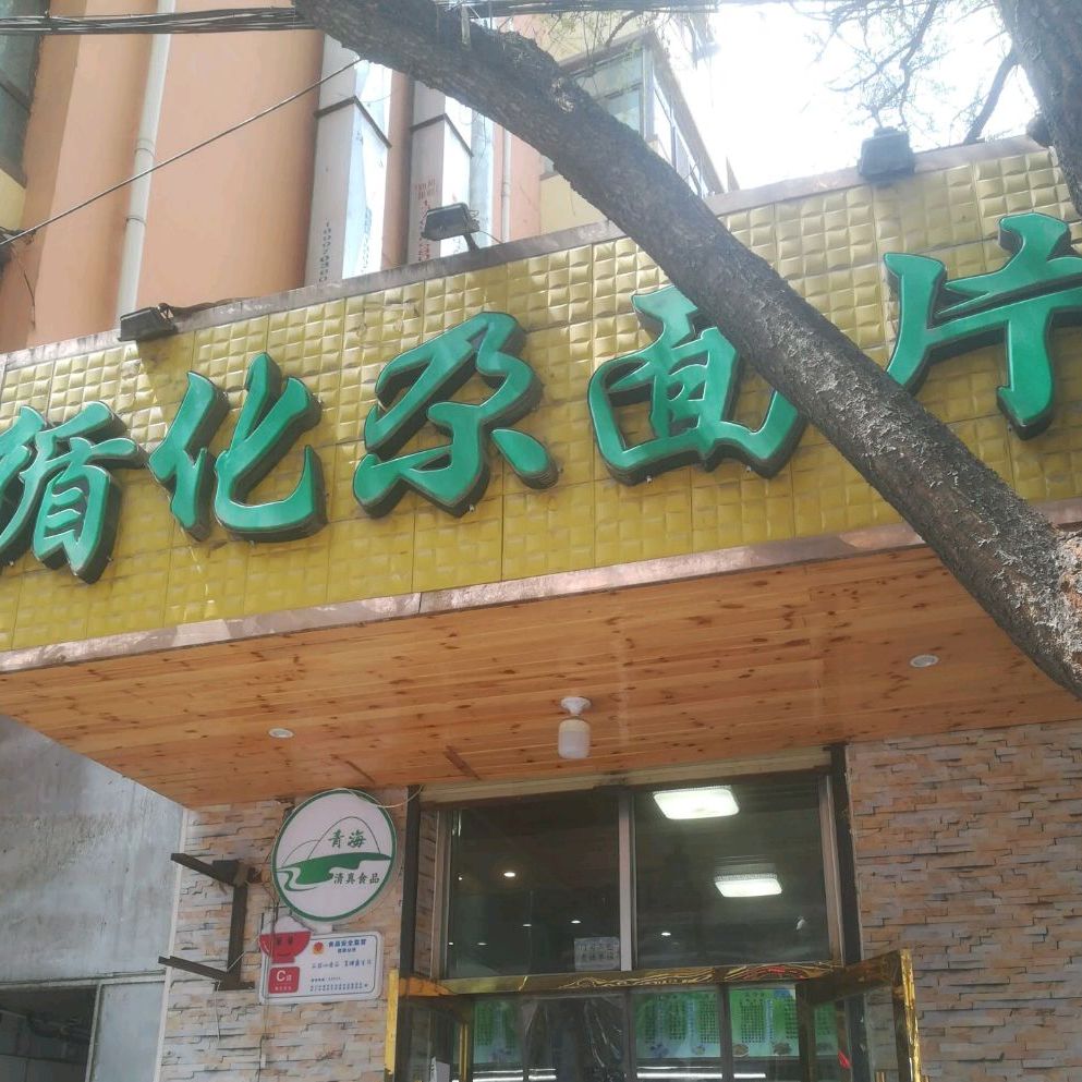 新华旅尕面片(南气象巷)