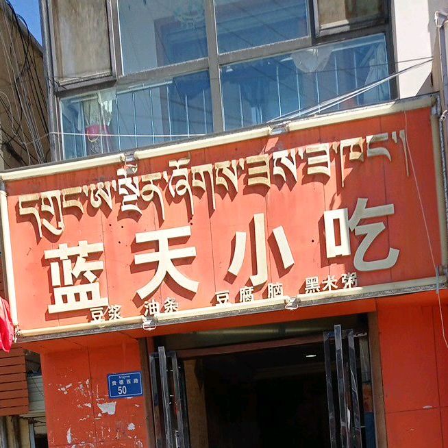 蓝天先吃(贵德西路店)