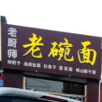 劳厨师老碗面(榆林总店)