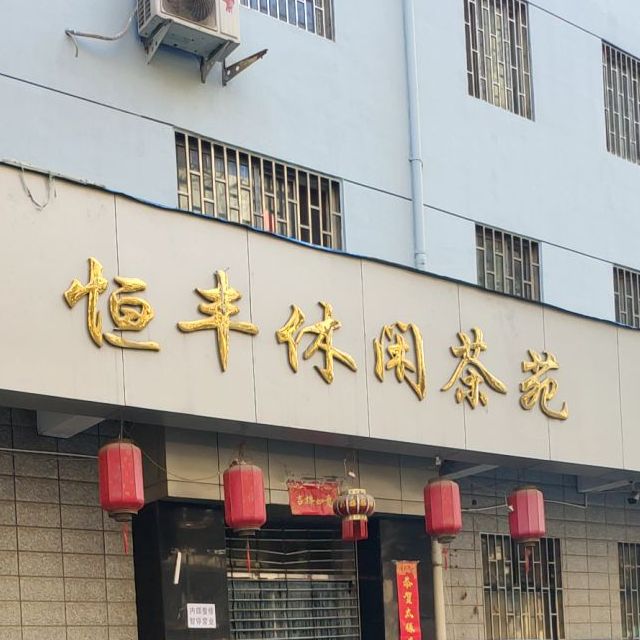 恒丰休闲茶苑(豪邦花园店)