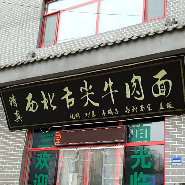 清真西北舌尖牛肉面