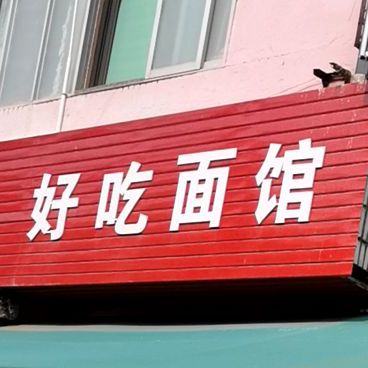 好吃面管(东大街)