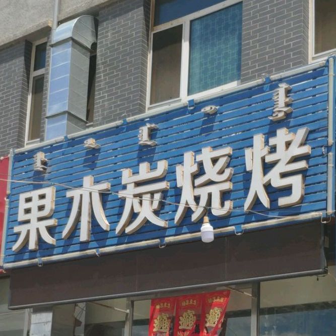 果木碳烧烤
