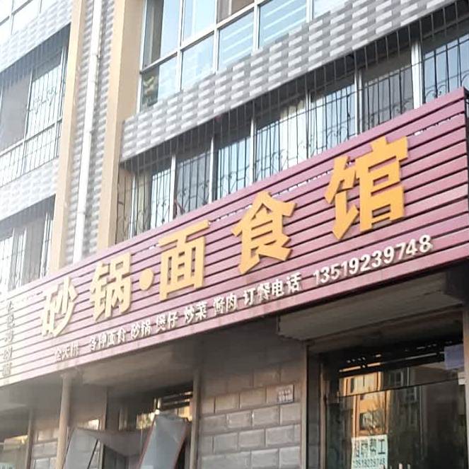 砂锅面食馆