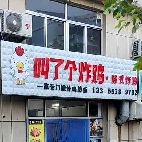 叫了个炸鸡(高新区店)
