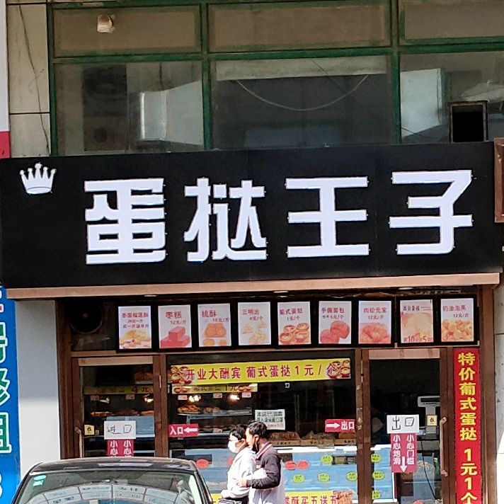 蛋挞样子(东二街店)