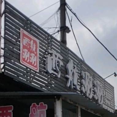 西安涮涮(尧都区总店)
