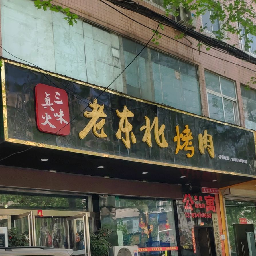 老东北考肉(天园·城中城店)