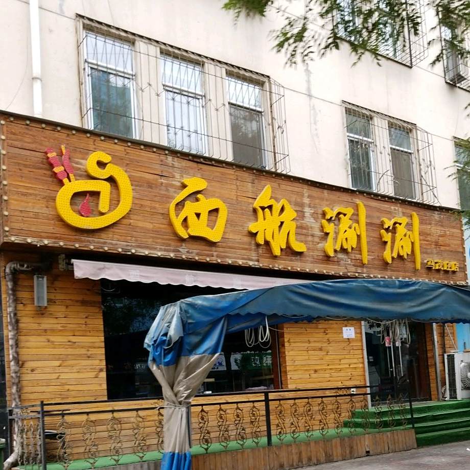 西航涮顺(马茂庄店)