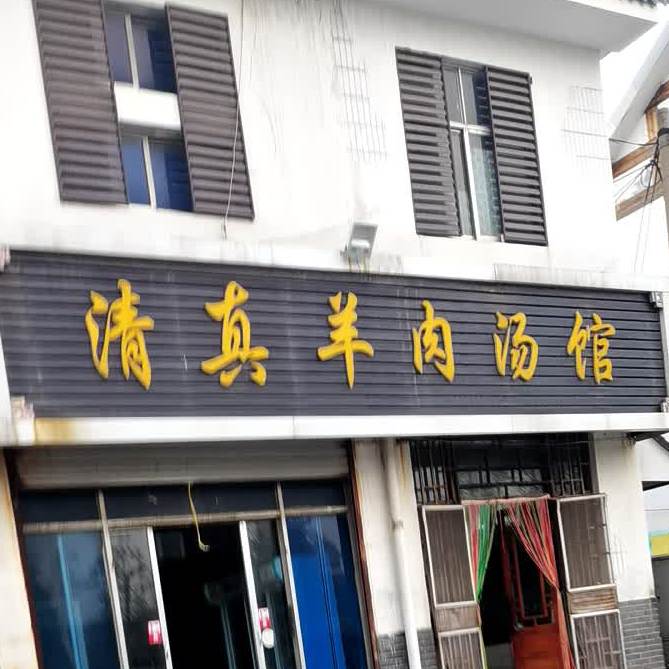 清真羊肉汤馆(金光路店)