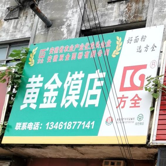 黄金馍店(芦庄路店)