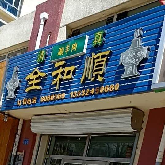 全和顺清真铜锅涮肉(水务家园店)
