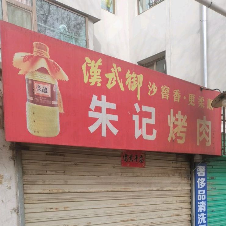 朱记烤肉