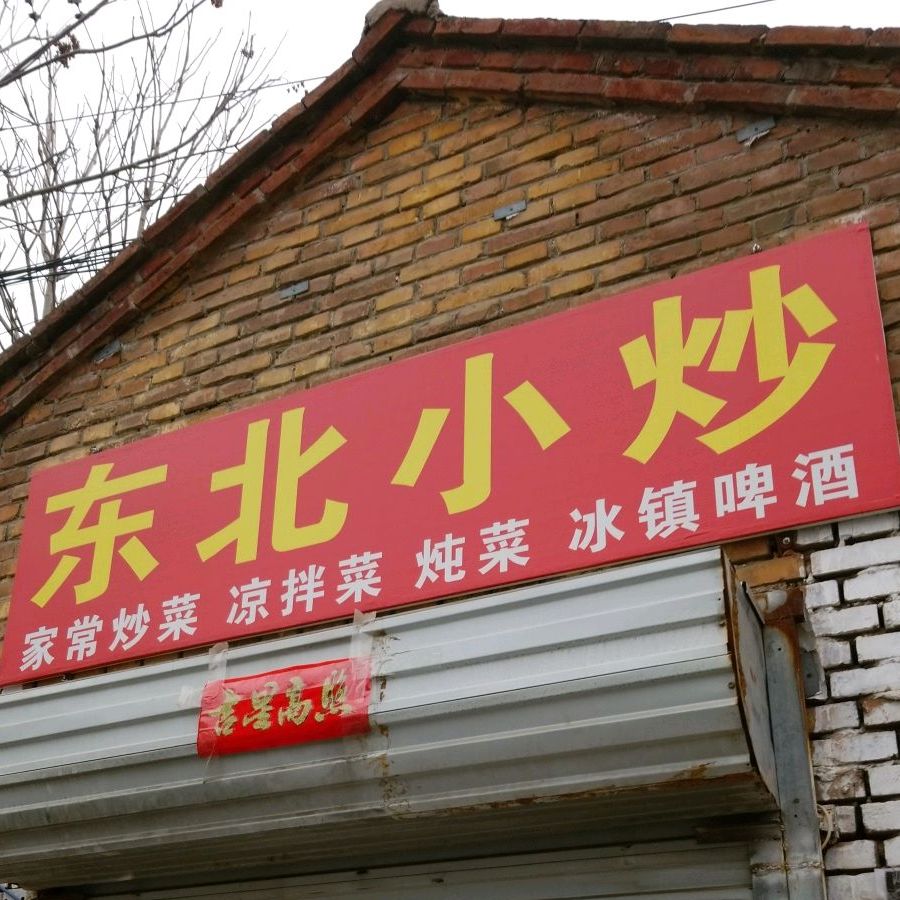 东北小炒