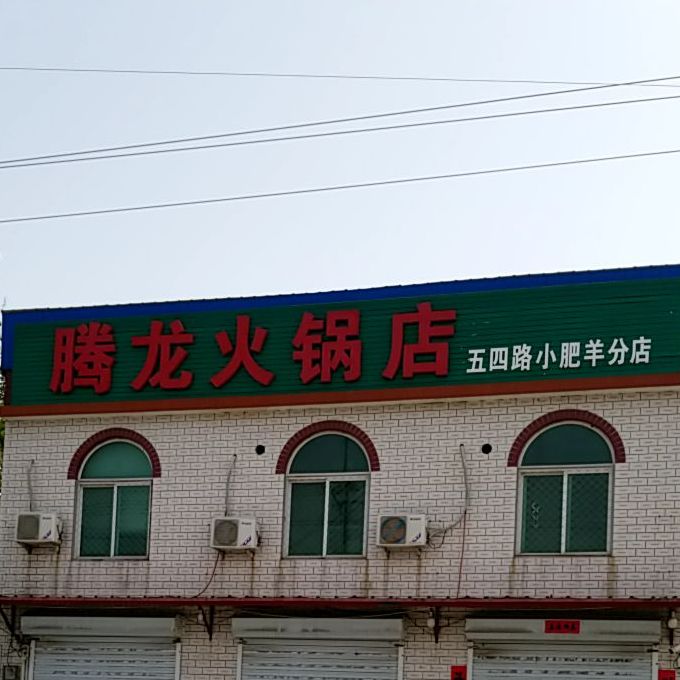 腾龙火锅店(五四路小肥羊分店)