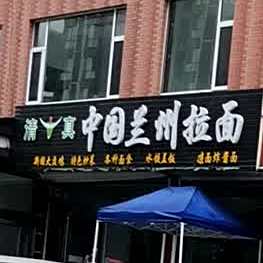 清真中国兰州拉面