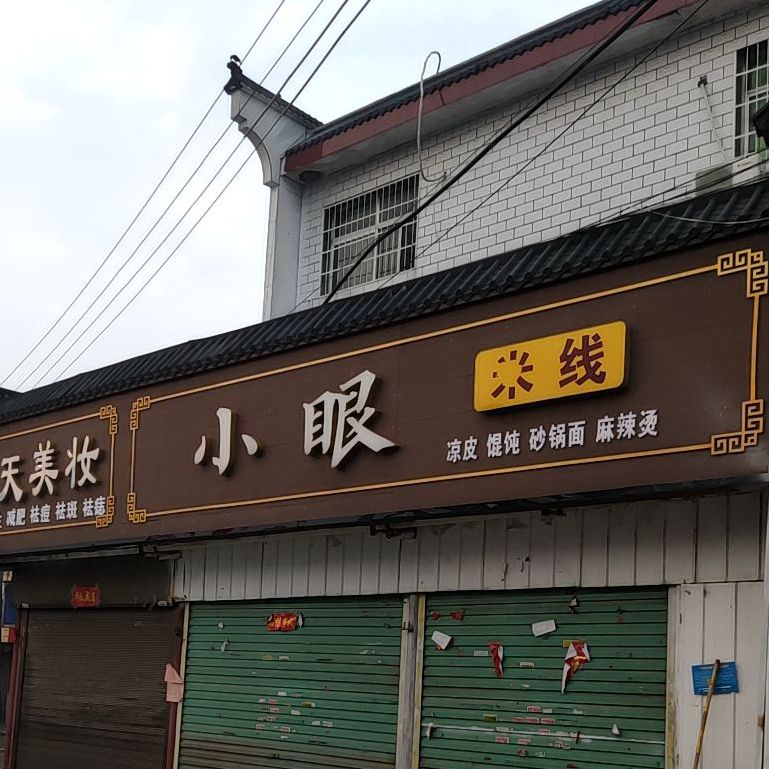 小眼米线(长江店)