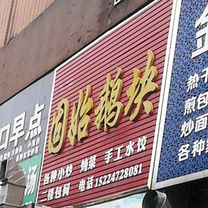梁氏固始饿块(龙江大道西段店)