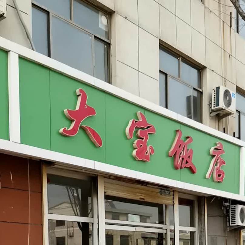 大宝饭店