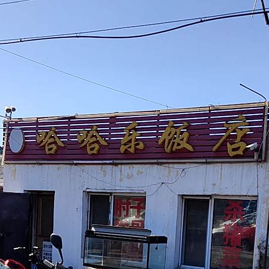 哈哈乐饭店