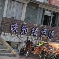味知缘烤烧
