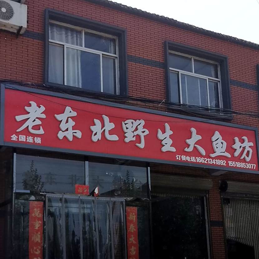 老东北野生大渔坊