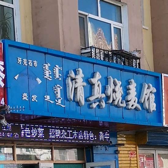 牙克石市盛发清真烧麦馆(新家园C区店)