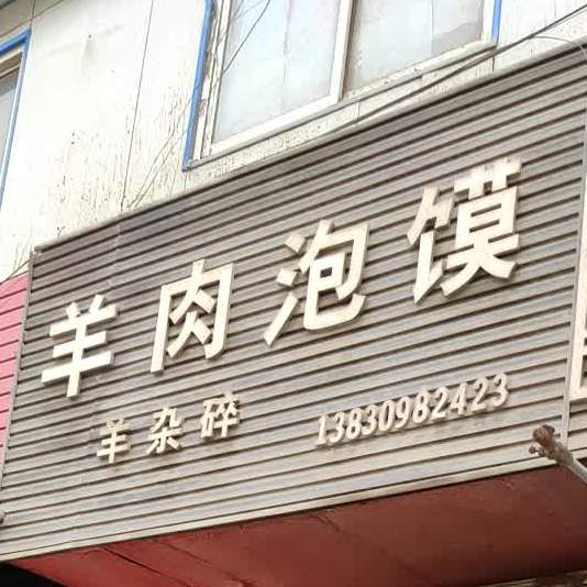 羊肉泡馍(西和县商业街店)