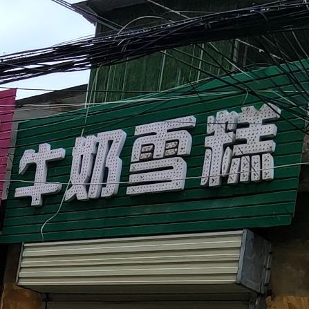牛奶雪糕