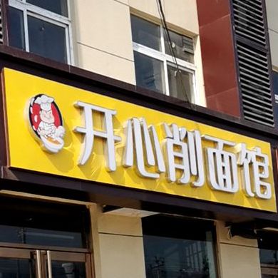 开心削面馆(白壁菜市场店)