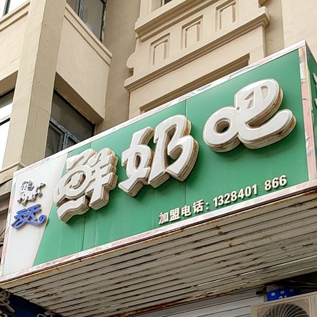 天天鲜奶店吧(铁岭小学店)