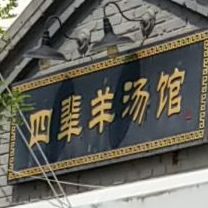 四辈羊汤(腾达北大街店)