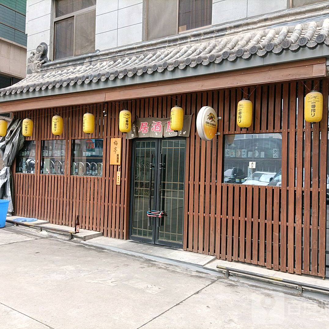 梅亭居酒屋(中大国际店)