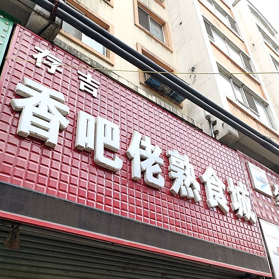 正宗温州香吧佬熟食店(新风路店)