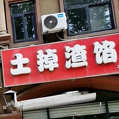 土掉馅饼(佳华·香墅店)