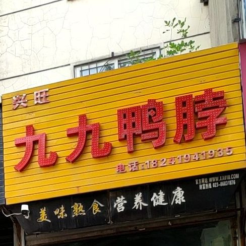 兴旺九九鸭脖(新兴街店)