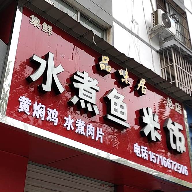 品味居水煮鱼米饭(芳林路店)