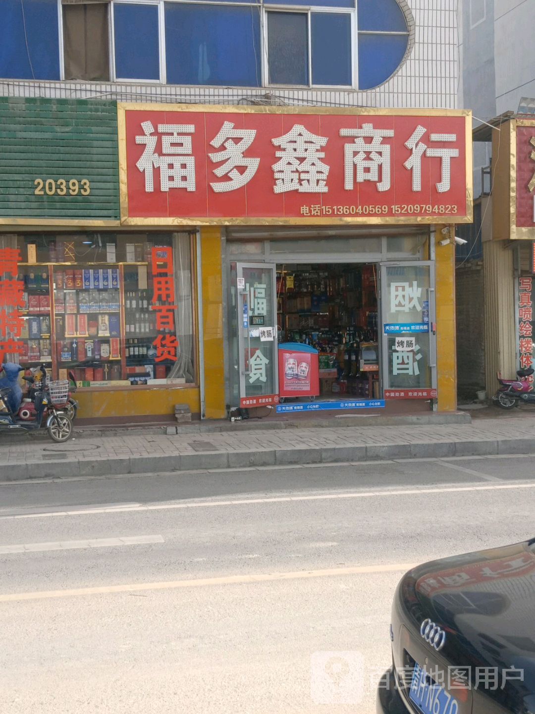 福多鑫商行