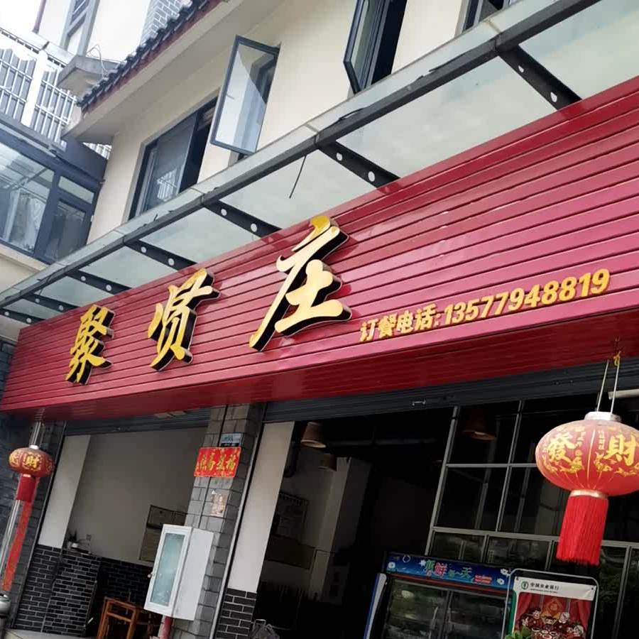 聚贤庄(天壁路店)