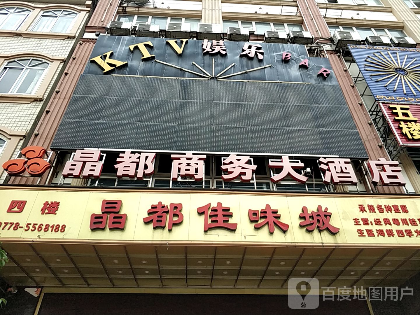 晶都商务大酒店ktv娱乐会所