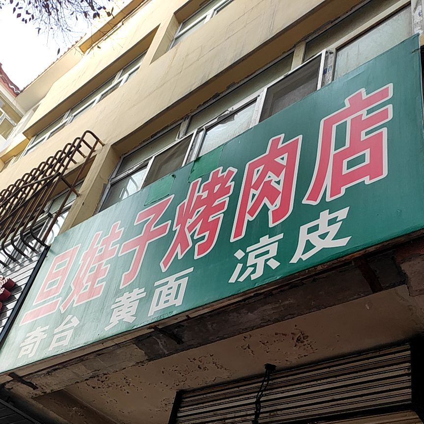 蛋娃子烤肉店