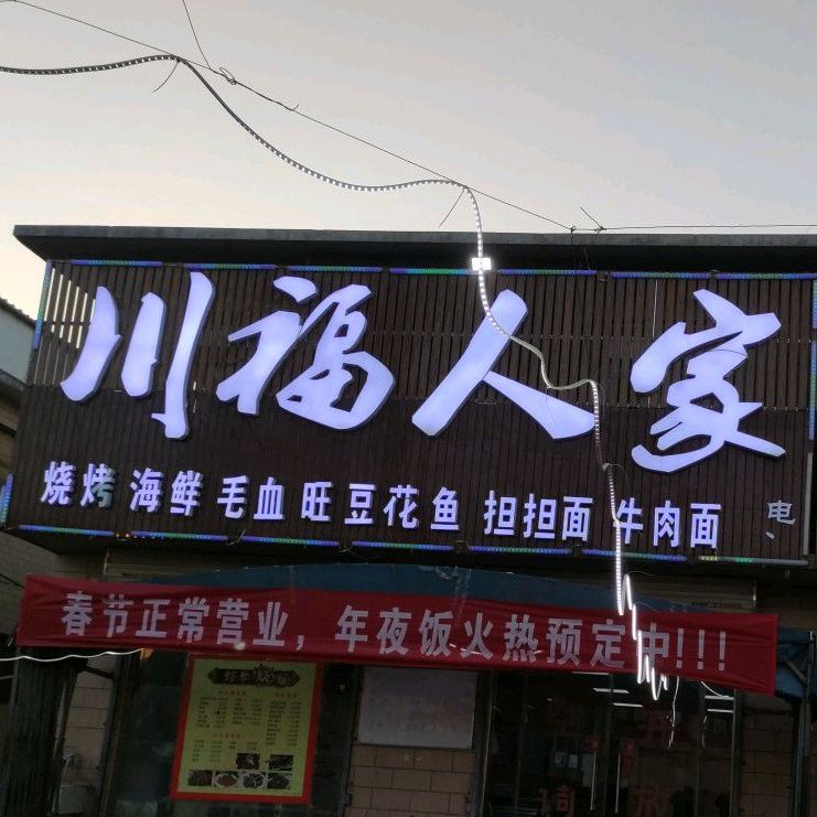 川福之家烧烤海鲜