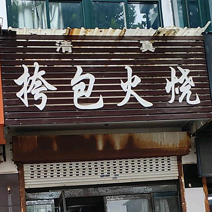 清真挎包火烧