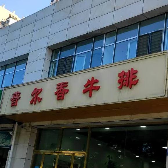 普尓香牛肉(鑫源国际城店)