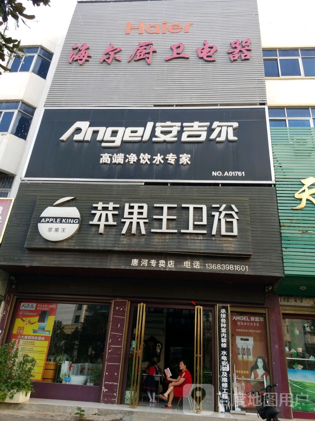 唐河县安吉尔(苹果王卫浴唐河专卖店)