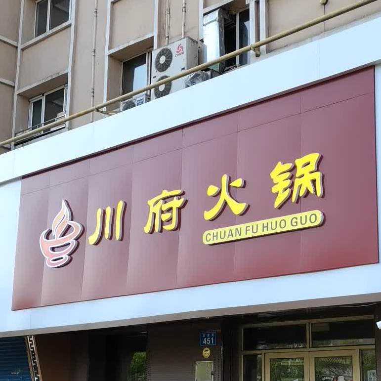 川府火锅(友谊路辅路店)