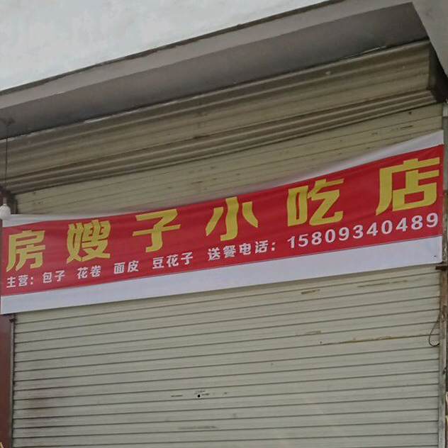 房嫂子知小吃店