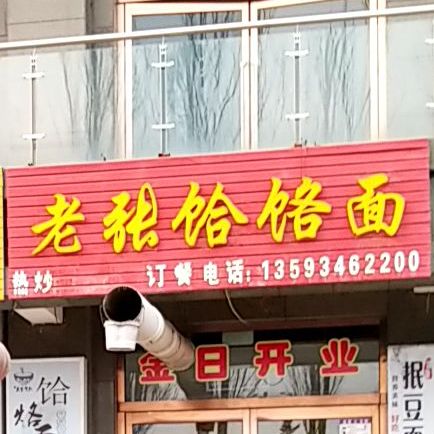 老张饸络面