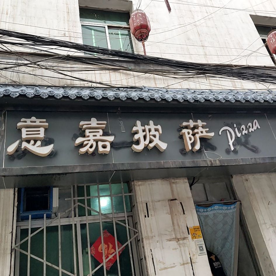 意嘉披萨(安宁店)